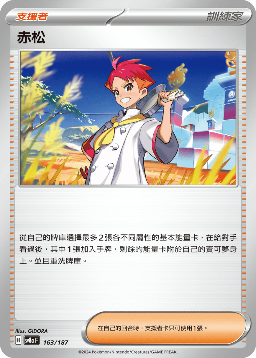 Pokemon TCG Card sv8a Terastal Festival ex Traditional Chinese Card SV8aF 163/187 赤松 trendygifthk