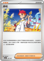 Pokemon TCG Card sv8a Terastal Festival ex Traditional Chinese Card SV8aF 163/187 赤松 trendygifthk