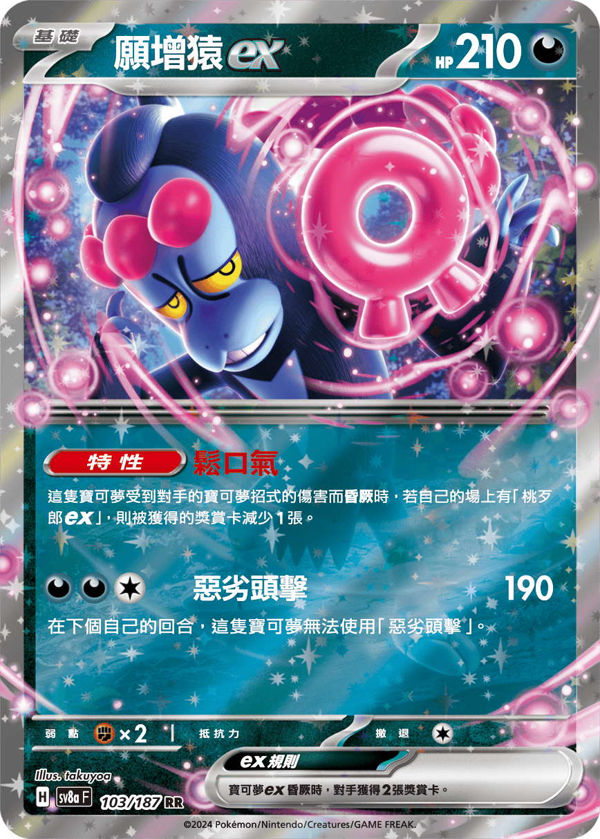 Pokemon TCG Card sv8a Terastal Festival ex Traditional Chinese Card SV8aF 103/187 願增猿ex trendygifthk