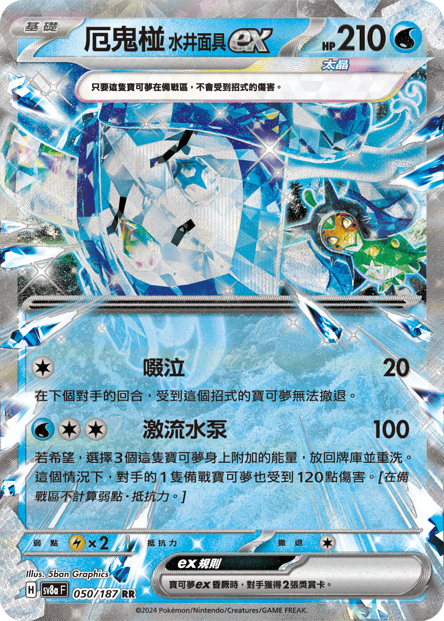 Pokemon TCG Card sv8a Terastal Festival ex Traditional Chinese Card SV8aF 050/187 厄鬼椪 水井面具ex trendygifthk