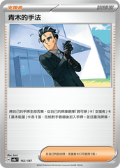 Pokemon TCG Card sv8a Terastal Festival ex Traditional Chinese Card SV8aF 162/187 青木的手法 trendygifthk