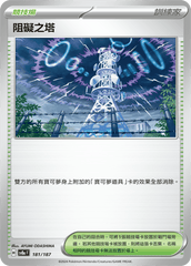 Pokemon TCG Card sv8a Terastal Festival ex Traditional Chinese Card SV8aF 181/187 阻礙之塔 trendygifthk