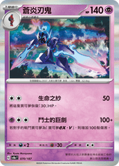 Pokemon TCG Card sv8a Terastal Festival ex Traditional Chinese Card SV8aF 070/187 蒼炎刃鬼 trendygifthk