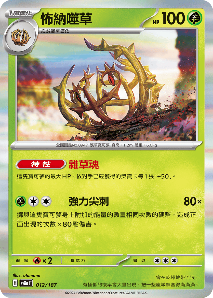 Pokemon TCG Card sv8a Terastal Festival ex Traditional Chinese Card SV8aF 012/187 怖納噬草 trendygifthk