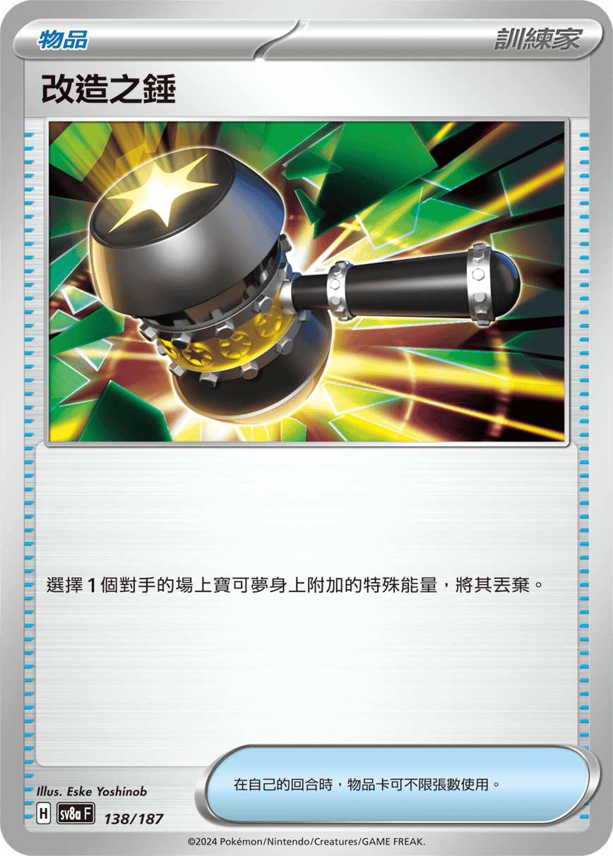 Pokemon TCG Card sv8a Terastal Festival ex Traditional Chinese Card SV8aF 138/187 改造之錘 trendygifthk