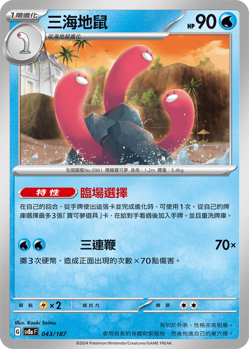 Pokemon TCG Card sv8a Terastal Festival ex Traditional Chinese Card SV8aF 043/187 三海地鼠 trendygifthk