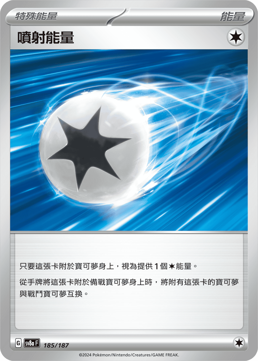 Pokemon TCG Card sv8a Terastal Festival ex Traditional Chinese Card SV8aF 185/187 噴射能量 trendygifthk