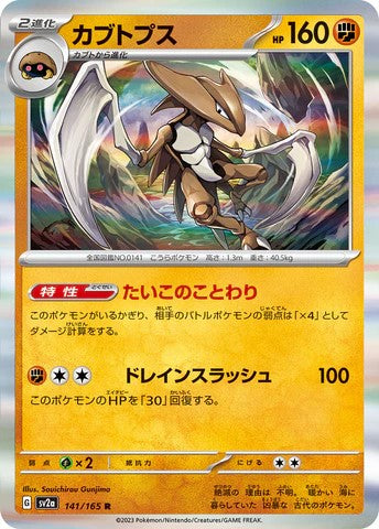 Pokemon TCG card SV2a 141/165 カブトプス R trendygifthk
