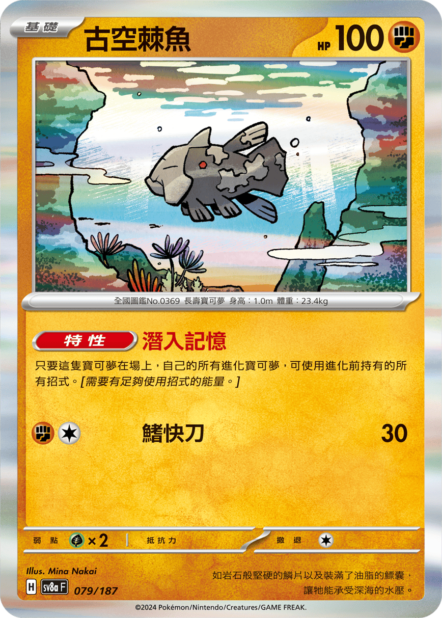 Pokemon TCG Card sv8a Terastal Festival ex Traditional Chinese Card SV8aF 079/187 古空棘魚 trendygifthk