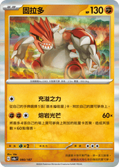 Pokemon TCG Card sv8a Terastal Festival ex Traditional Chinese Card SV8aF 080/187 固拉多 trendygifthk