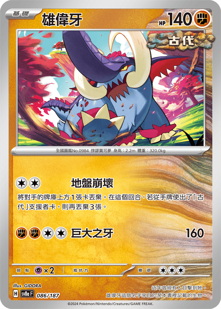Pokemon TCG Card sv8a Terastal Festival ex Traditional Chinese Card SV8aF 086/187 雄偉牙 trendygifthk