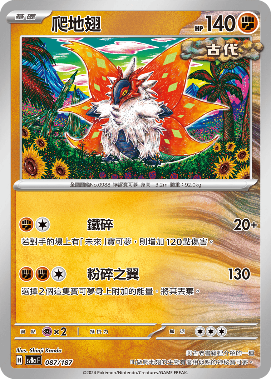 Pokemon TCG Card sv8a Terastal Festival ex Traditional Chinese Card SV8aF 087/187 爬地翅 trendygifthk