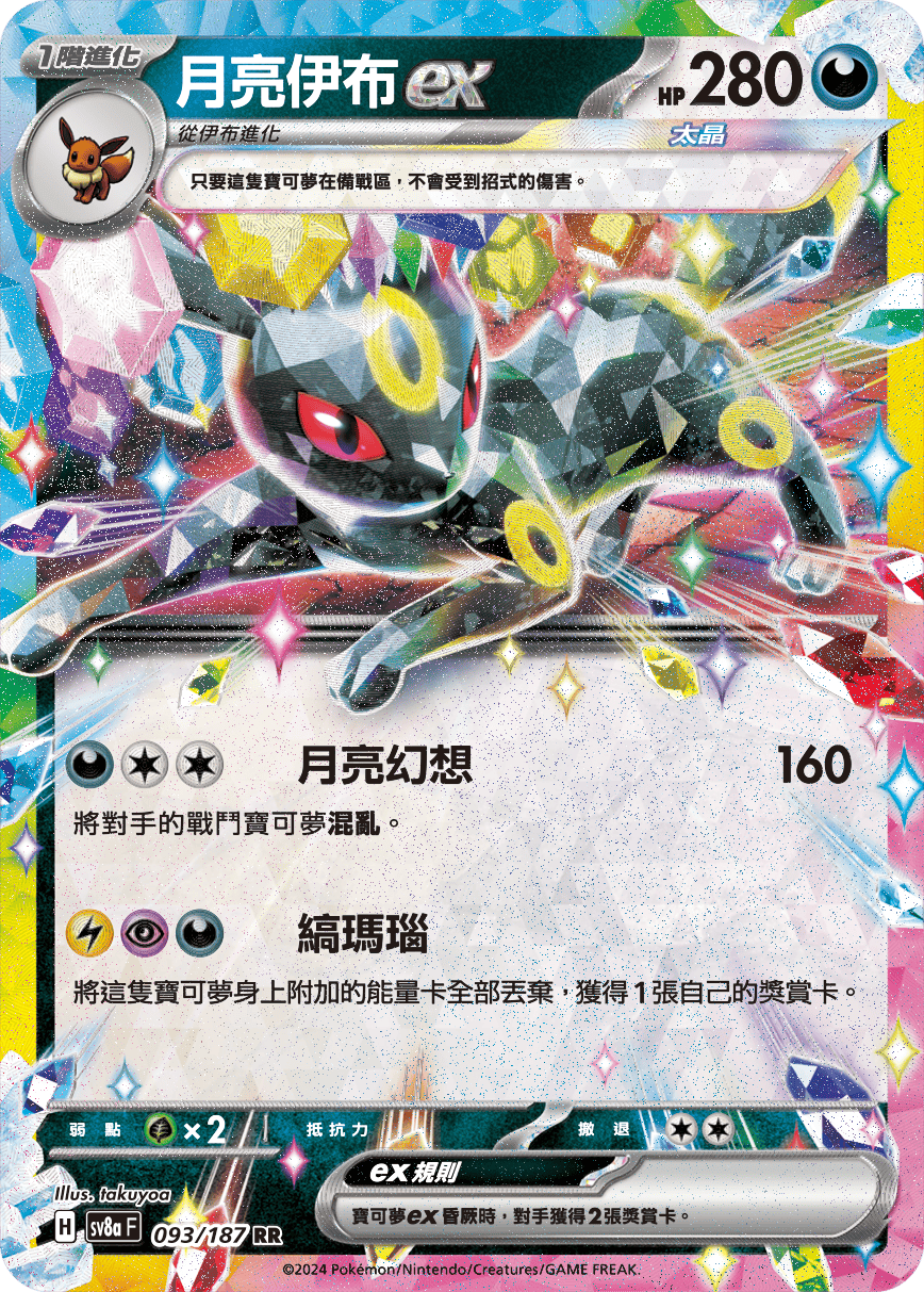 Pokemon TCG Card sv8a Terastal Festival ex Traditional Chinese Card SV8aF 093/187 月亮伊布ex trendygifthk