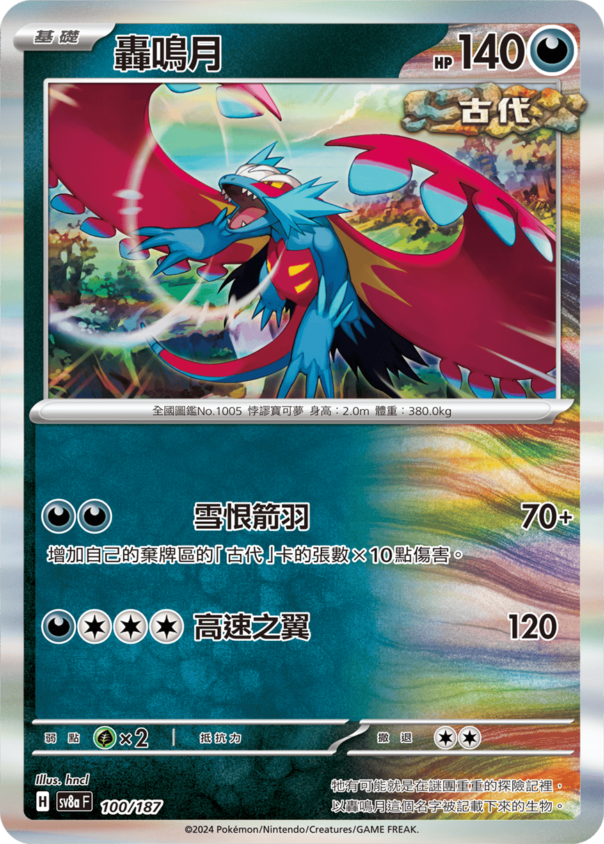 Pokemon TCG Card sv8a Terastal Festival ex Traditional Chinese Card SV8aF 100/187 轟鳴月 trendygifthk