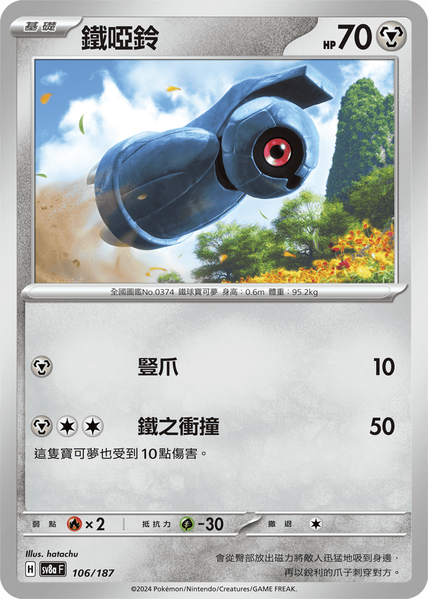 Pokemon TCG Card sv8a Terastal Festival ex Traditional Chinese Card SV8aF 106/187 鐵啞鈴 trendygifthk
