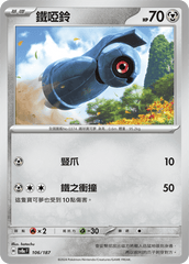 Pokemon TCG Card sv8a Terastal Festival ex Traditional Chinese Card SV8aF 106/187 鐵啞鈴 trendygifthk