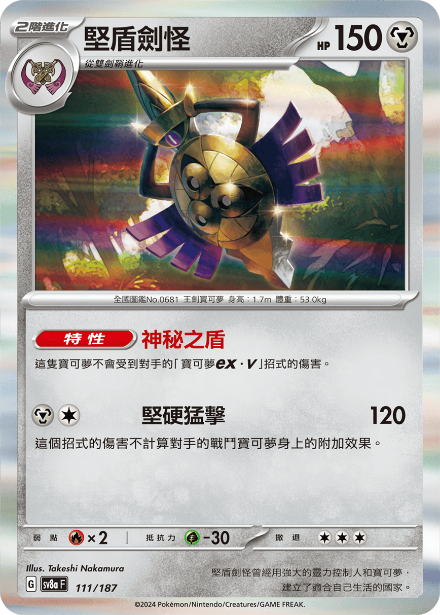 Pokemon TCG Card sv8a Terastal Festival ex Traditional Chinese Card SV8aF 111/187 堅盾劍怪 trendygifthk