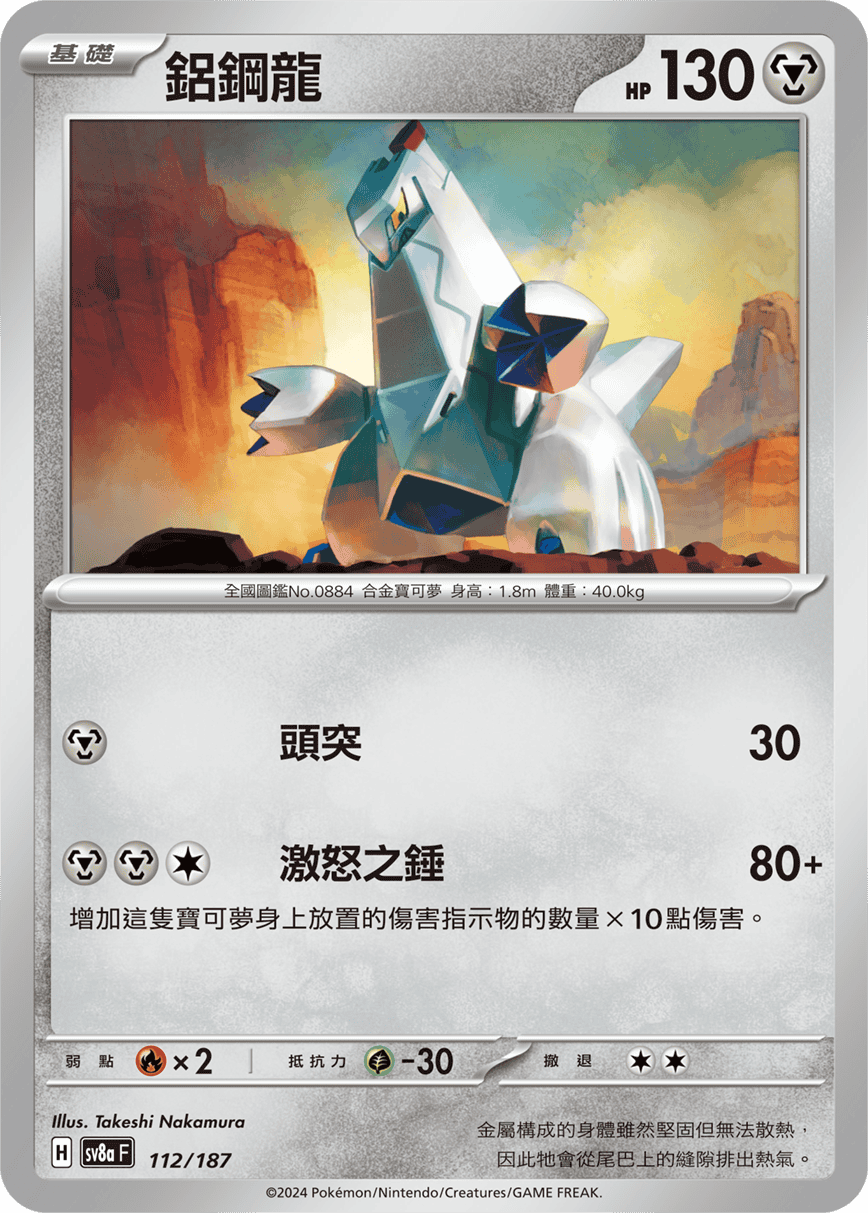 Pokemon TCG Card sv8a Terastal Festival ex Traditional Chinese Card SV8aF 112/187 鋁鋼龍 trendygifthk