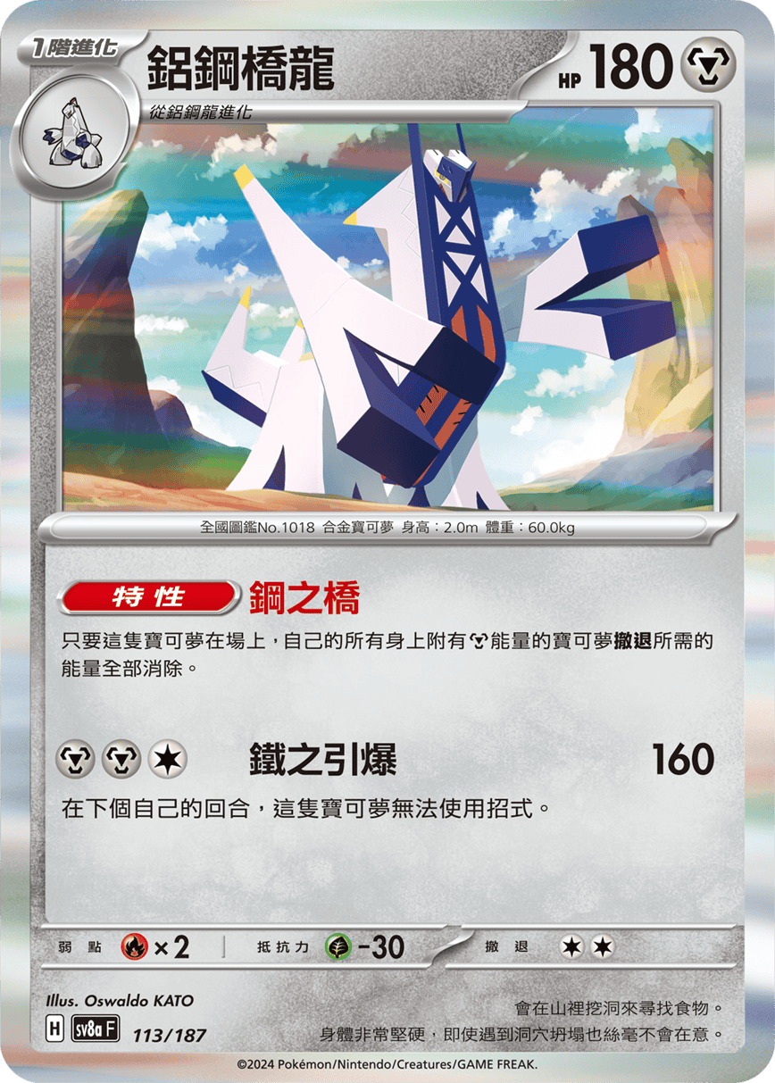 Pokemon TCG Card sv8a Terastal Festival ex Traditional Chinese Card SV8aF 113/187 鋁鋼橋龍 trendygifthk