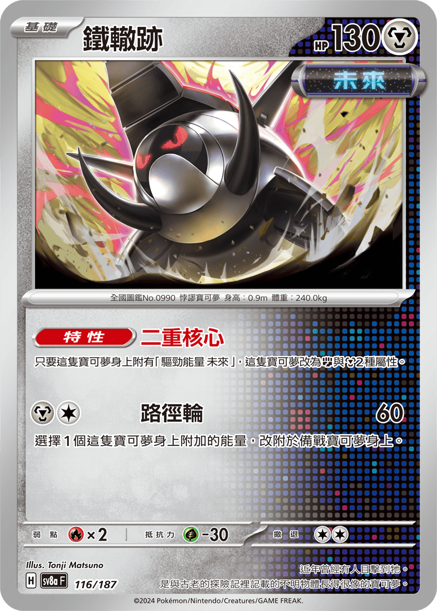 Pokemon TCG Card sv8a Terastal Festival ex Traditional Chinese Card SV8aF 116/187 鐵轍跡 trendygifthk