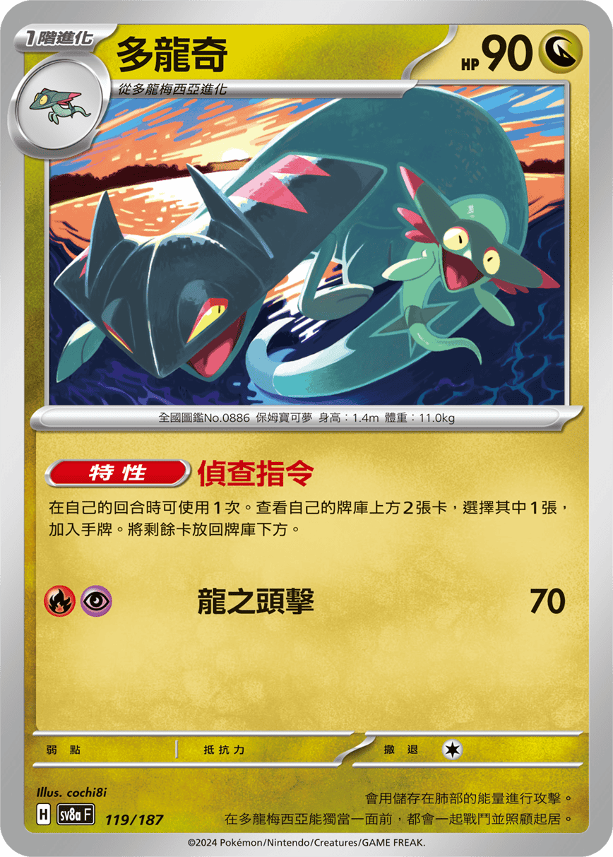 Pokemon TCG Card sv8a Terastal Festival ex Traditional Chinese Card SV8aF 119/187 多龍奇 trendygifthk