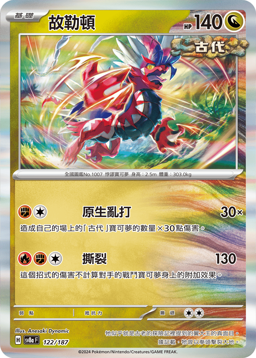Pokemon TCG Card sv8a Terastal Festival ex Traditional Chinese Card SV8aF 122/187 故勒頓 trendygifthk