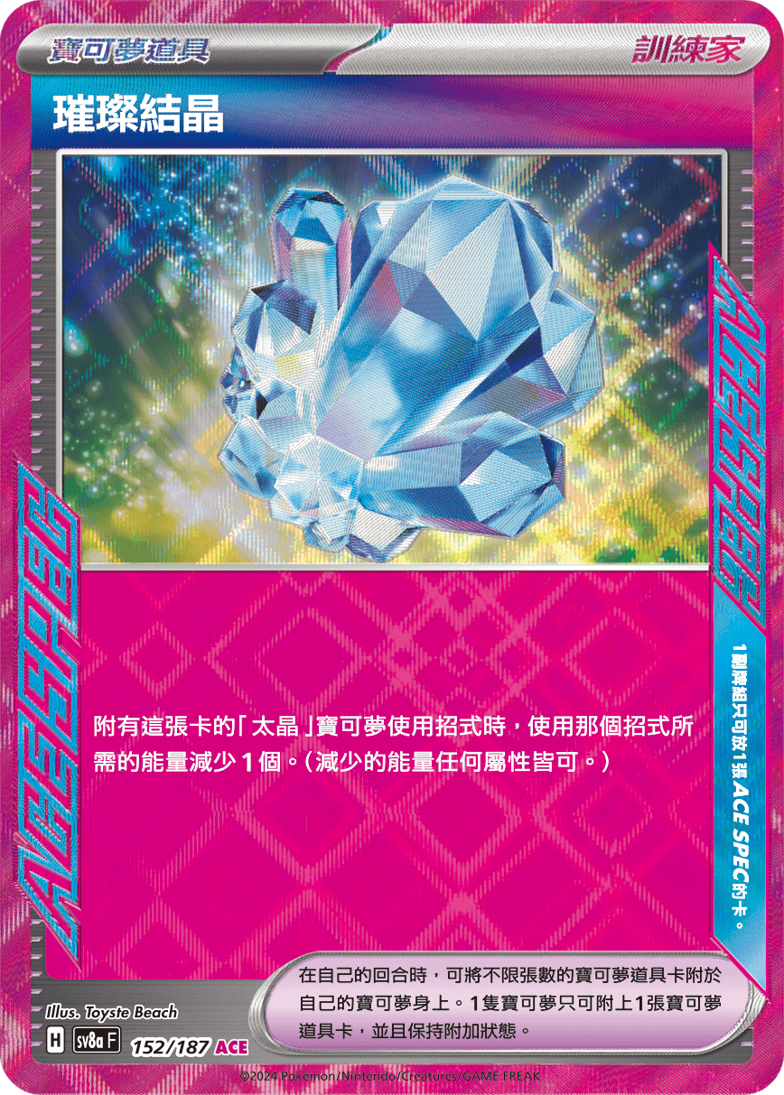Pokemon TCG Card sv8a Terastal Festival ex Traditional Chinese Card SV8aF 152/187 璀璨結晶 trendygifthk