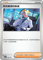 Pokemon TCG Card sv8a Terastal Festival ex Traditional Chinese Card SV8aF 164/187 阿克羅瑪的執著 trendygifthk