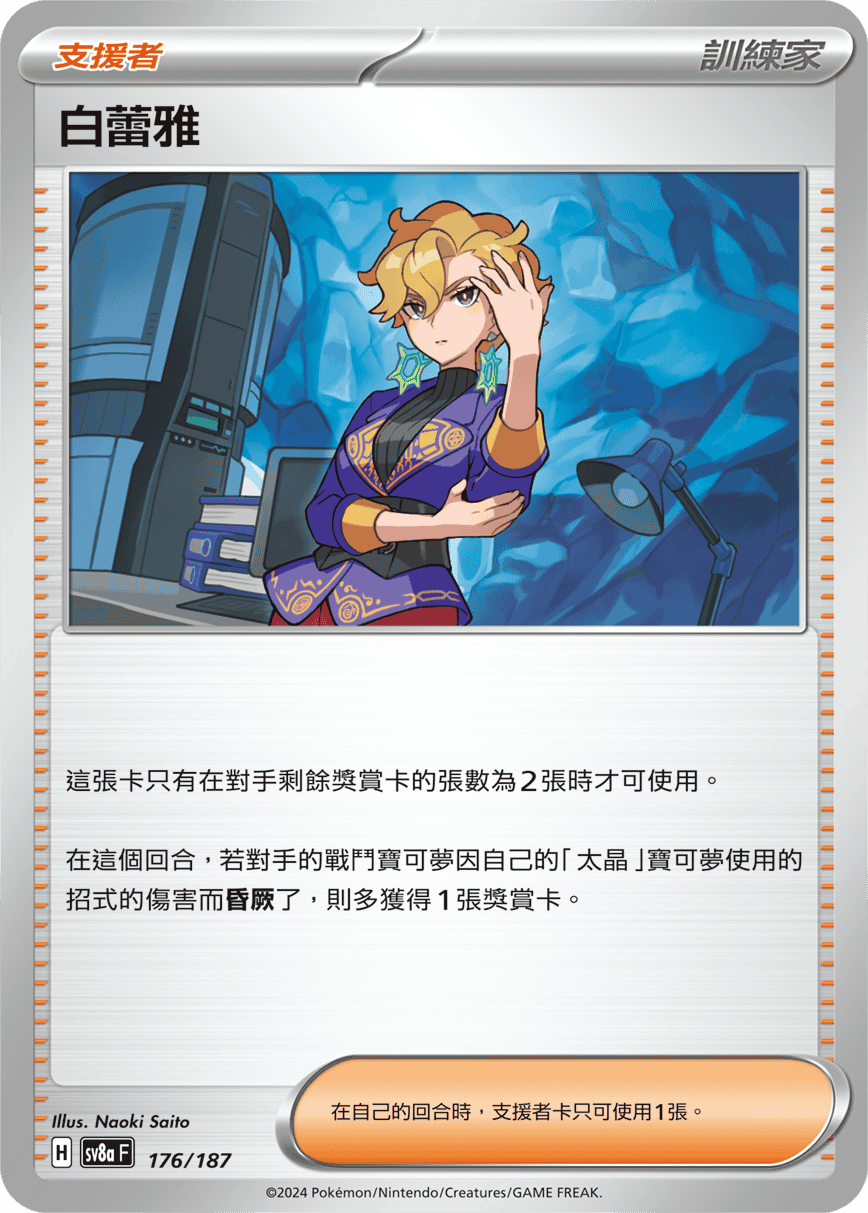 Pokemon TCG Card sv8a Terastal Festival ex Traditional Chinese Card SV8aF 176/187 白蕾雅 trendygifthk