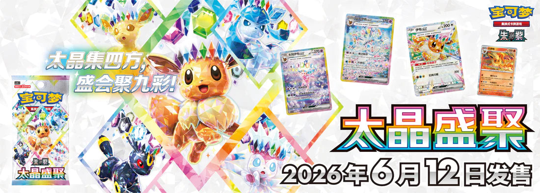 寶可夢集換式卡牌遊戲 簡體中文 CSV9.5C 太晶盛聚補充包禮盒