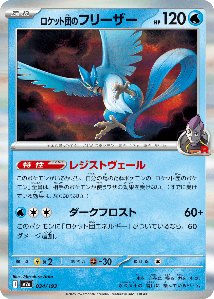 Pokémon TCG M2A 034/193 Team Rocket's Articuno - Japanese Single Card Japanese single card 主圖