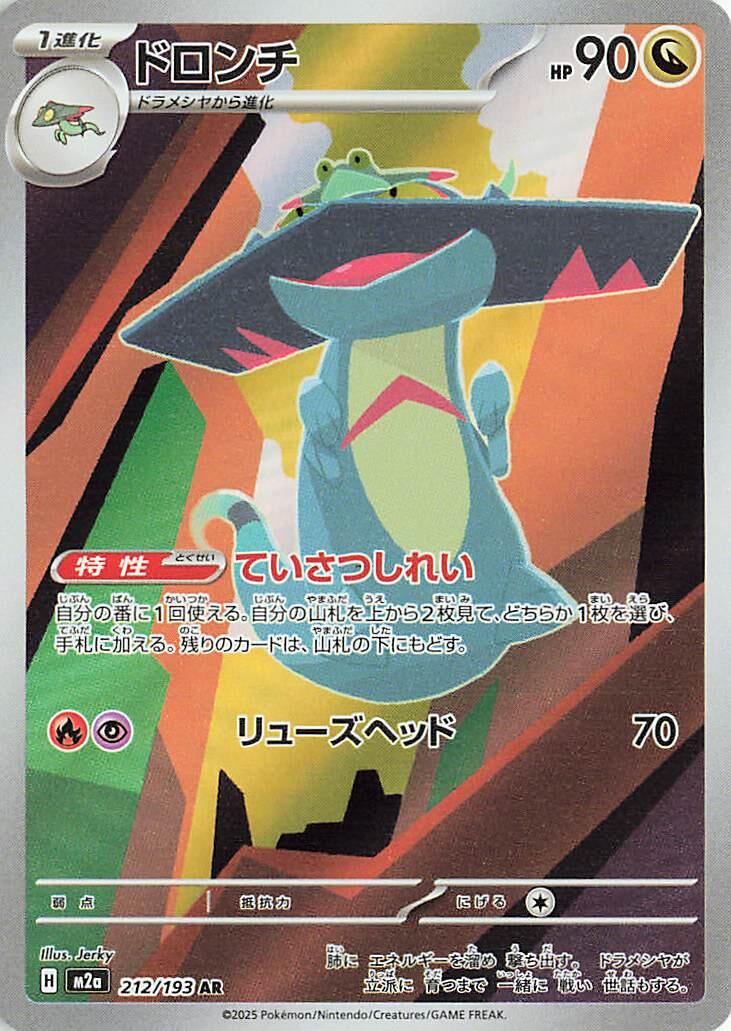 Pokémon TCG M2A 212/193 Drakloak AR Japanese single card 主圖