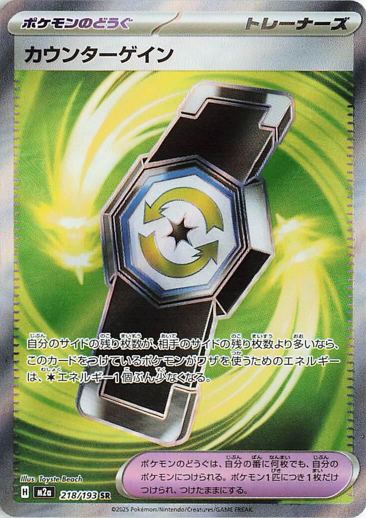 Pokémon TCG M2A 218/193 Counter Gain SR Japanese single card 主圖