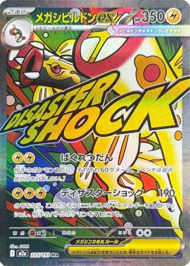 Pokémon TCG M2A 225/193 Mega Eelektross ex MA Japanese single card