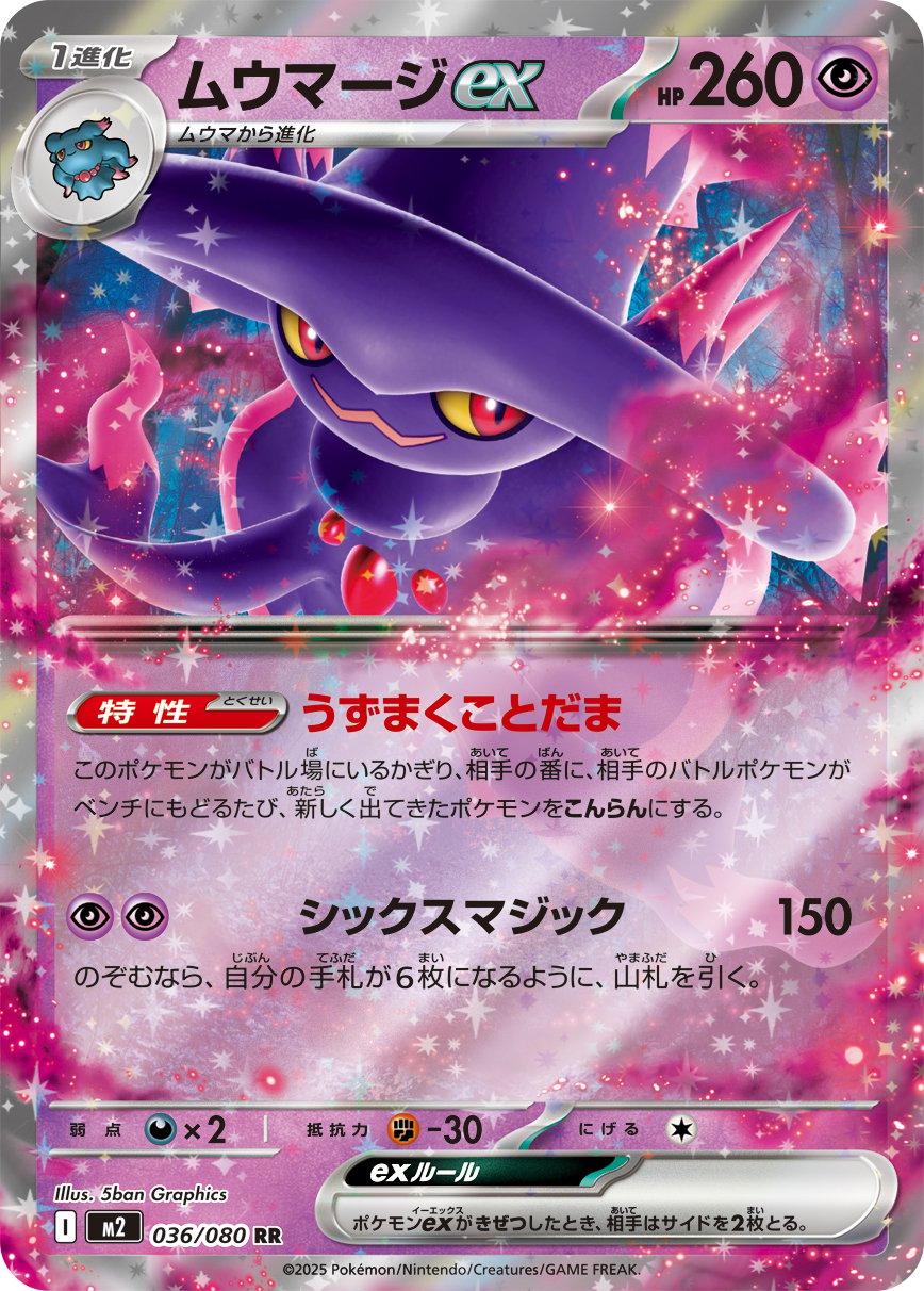Pokémon TCG M2 036/080 Mismagius ex RR - Japanese Single Card Japanese single card Main image