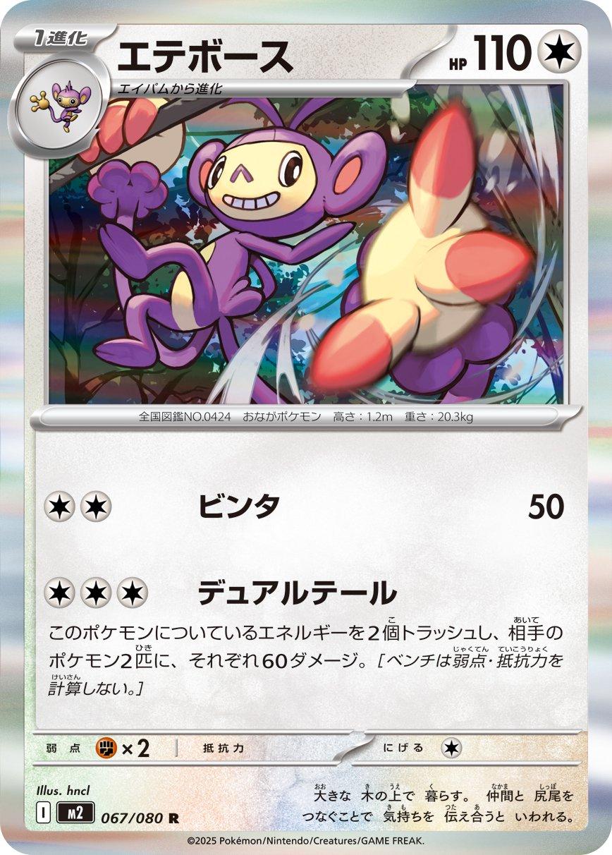 Pokémon TCG M2 067/080 Ambipom R - Japanese Single Card Japanese single card