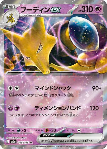 Pokemon TCG Card SV2a 065/165 プクリンex RR trendygifthk