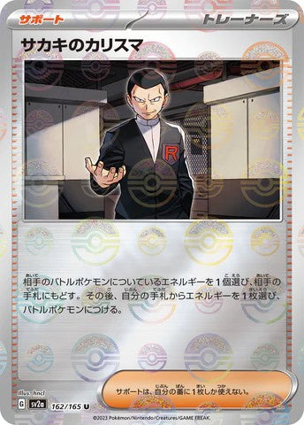 Pokemon TCG Card SV2a 162/165 サカキのカリスマ U Giovanni's Charisma trendygifthk