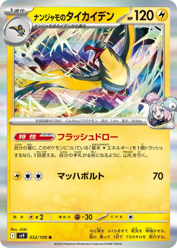 Pokemon TCG Card Scarlet & Violet Battle Partner sv9 032/100 Iono's Kilowattrel R trendygifthk