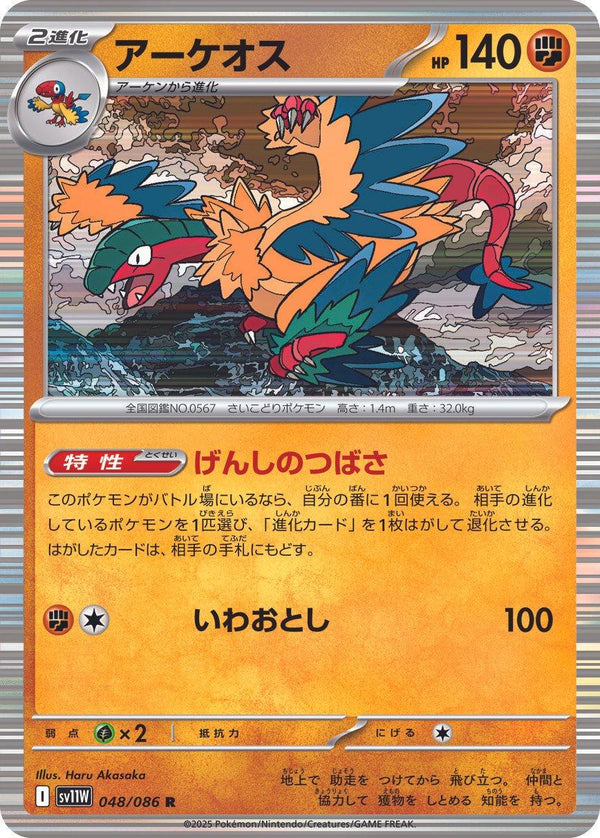 Pokémon TCG sv11W 048/086 Archeops R Japanese single card