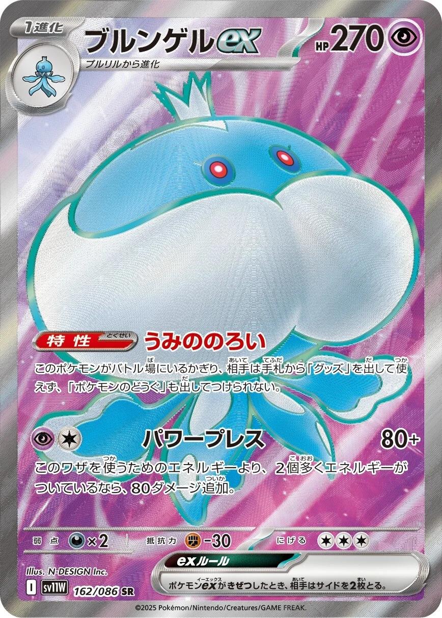 Pokémon TCG sv11W 162/086 Jellicent Ex SR Japanese single card