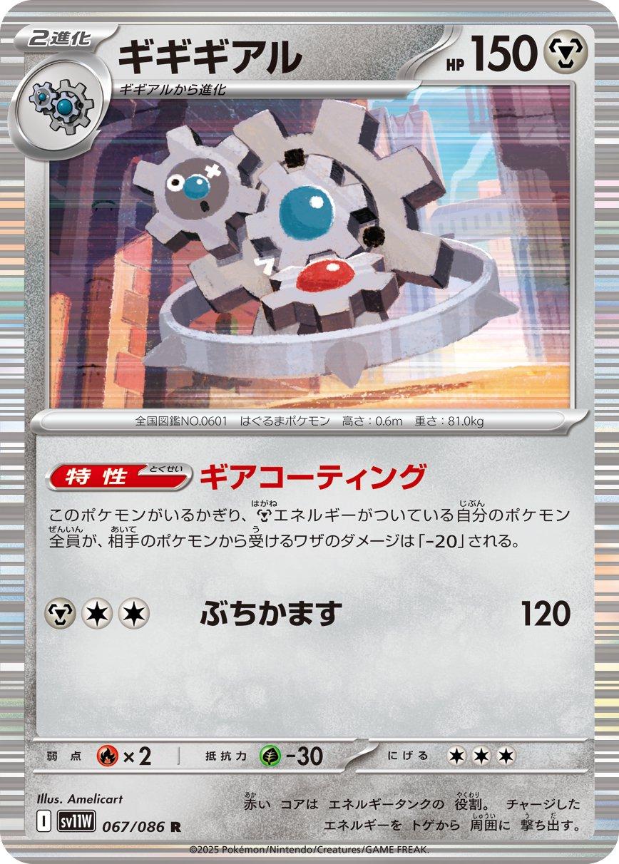 Pokémon TCG sv11W 067/086 Klinklang R Japanese single card Main image