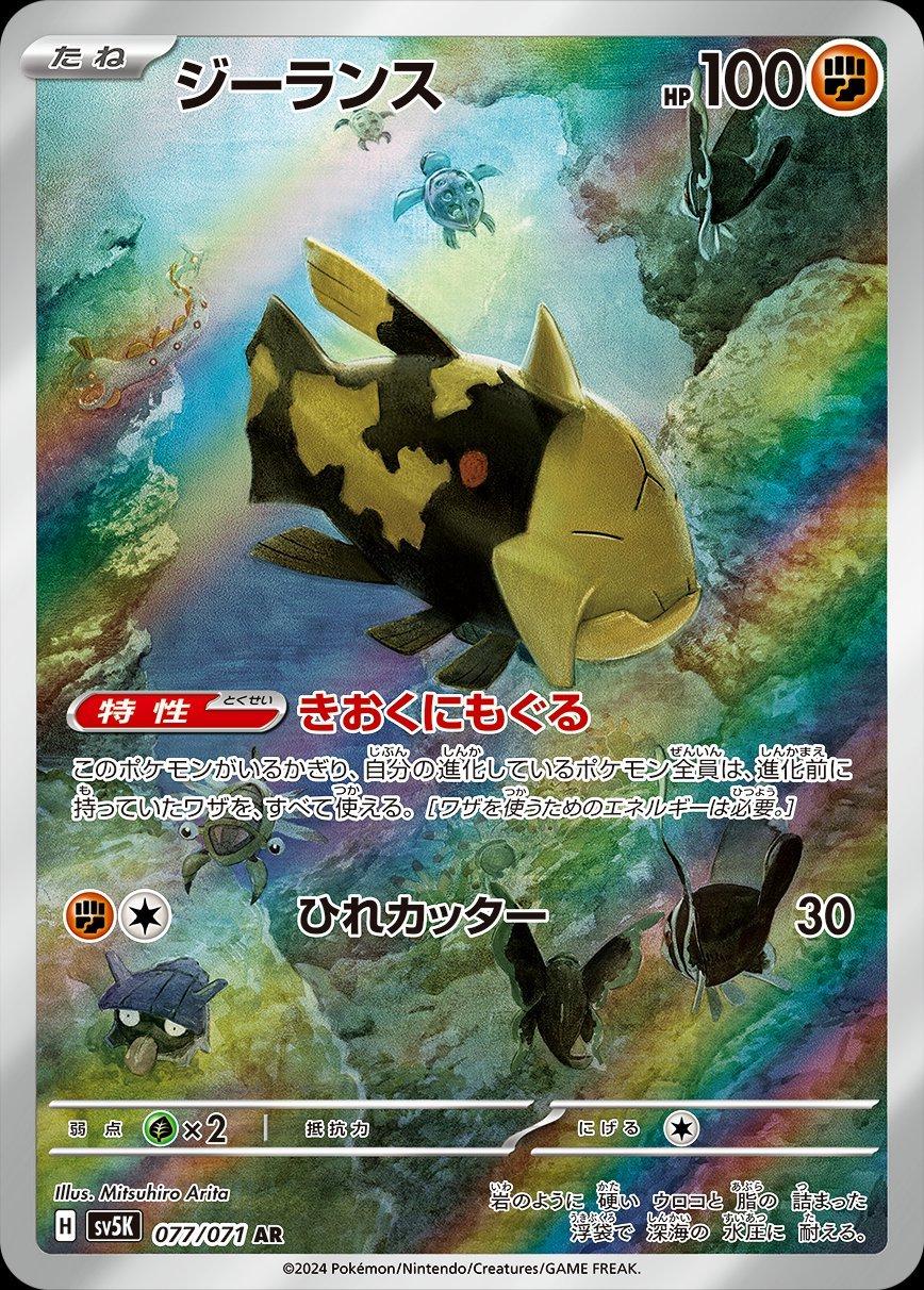 Pokémon TCG sv5k 077/071 Relicanth AR Japanese single card