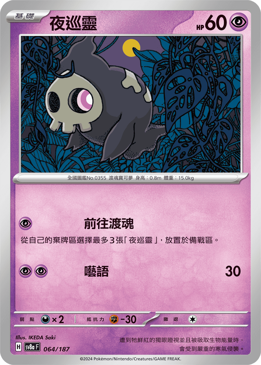 Pokémon TCG SV8aF 064/187 夜巡靈 Traditional Chinese single card 主圖