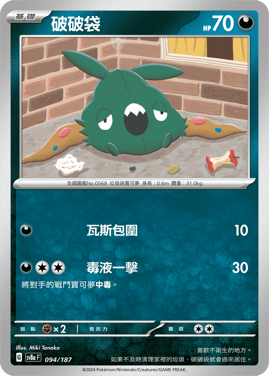 Pokémon TCG SV8aF 094/187 破破袋 Traditional Chinese single card 主圖