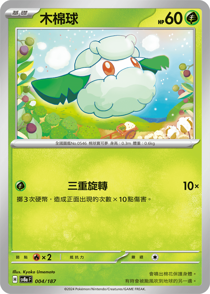 Pokémon TCG SV8aF 004/187 木棉球 Traditional Chinese single card Main image