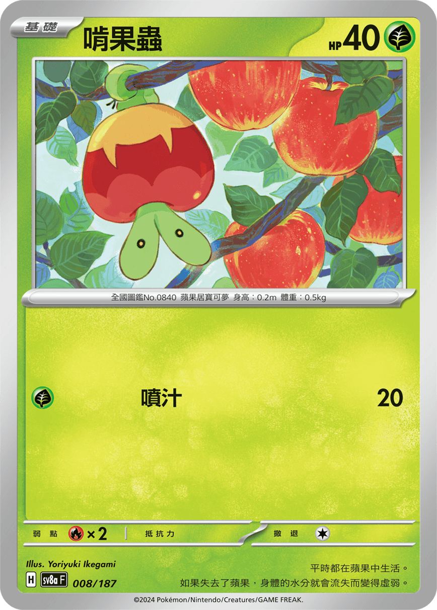 Pokémon TCG SV8aF 008/187 啃果蟲 Traditional Chinese single card