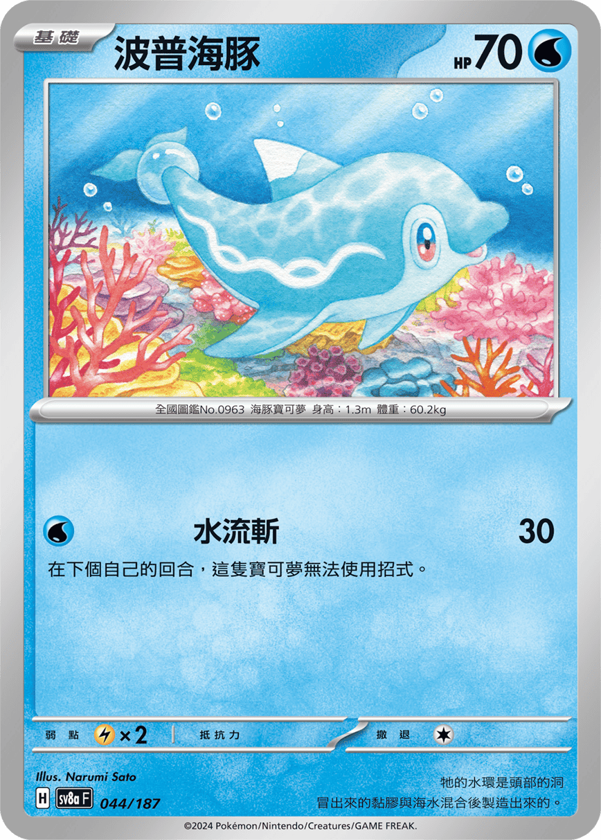 Pokemon TCG Card sv8a Terastal Festival ex Traditional Chinese Card SV8aF 044/187 波普海豚 trendygifthk