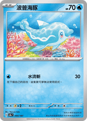 Pokemon TCG Card sv8a Terastal Festival ex Traditional Chinese Card SV8aF 044/187 波普海豚 trendygifthk