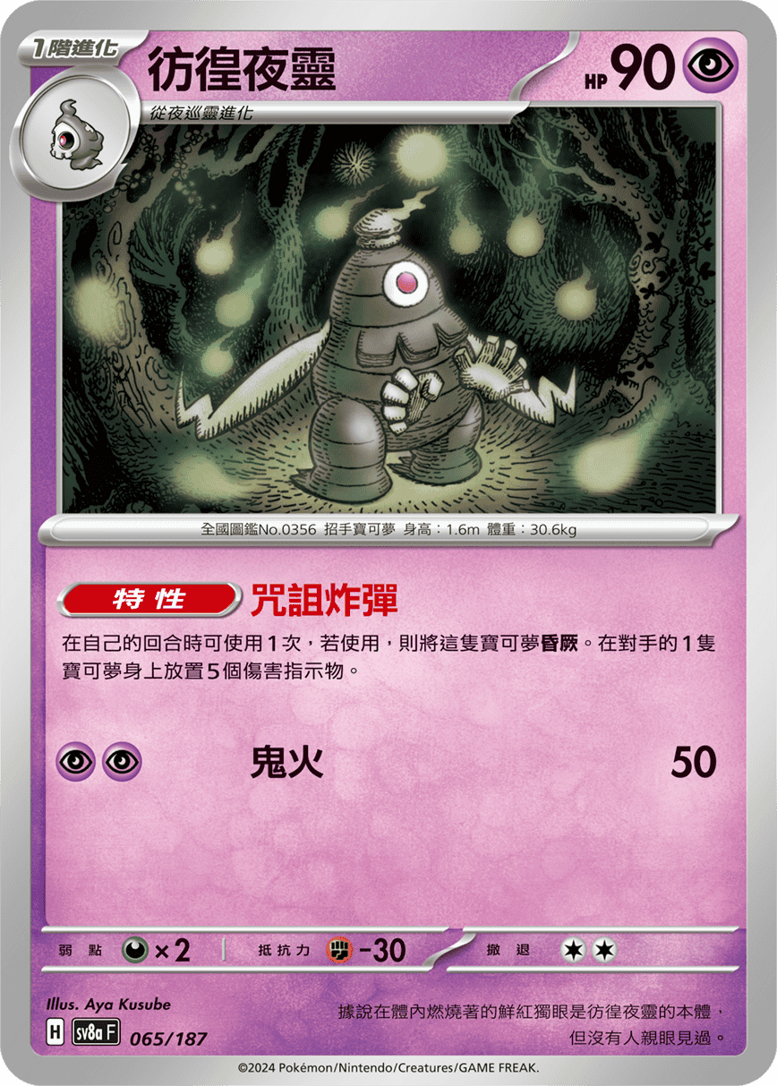 Pokémon TCG SV8aF 065/187 彷徨夜靈 Traditional Chinese single card